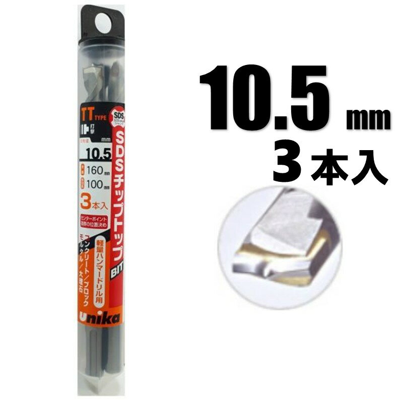 Rakuten - ユニカ SDSプラス コンクリートドリル 10.5mmX160 3本入 DP3-T105L【SDS+ ハンマードリル用 コンクリート 穴あけ ビット アンカー下穴 モルタル ブロック 石材 RC】