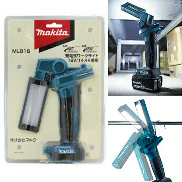 マキタ 充電式 LEDワークライト ML816 18v/14.4v兼用 (バッテリ別売り)【makita ライト 作業灯 投光器 ランプ】