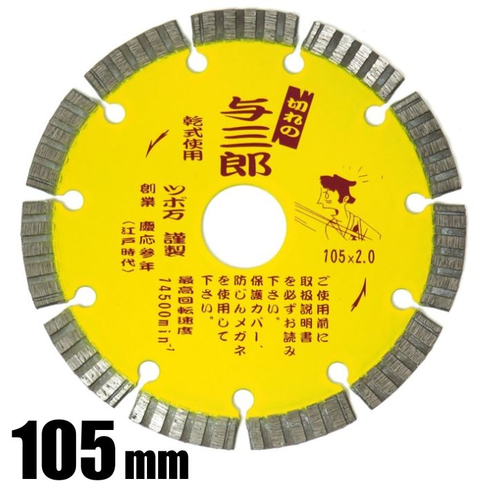 乐天商城 - ツボ万 ダイヤモンドカッター 切れの与三郎 105mm YB-105【ダイヤモンドホイール コンクリート 石材 硬質物用】