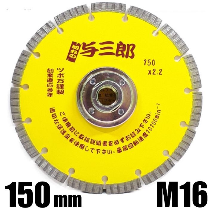 乐天商城 - ツボ万 コーナーカッター 与三郎 150mm M16 ネジ付 YB-150B【ダイヤモンドホイール ダイヤモンドカッター コンクリート 石材 硬質物用 コーナーカット】