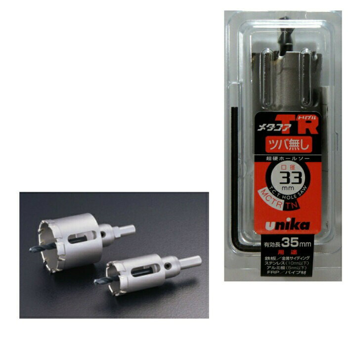 ユニカ 超硬 ホールソー メタコアトリプル 33mm ツバ無し MCTR-33TN 回転専用【コア 金属 ステンレス パイプ アルミ FRP板 合板 石膏ボード】