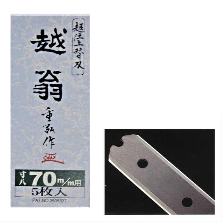 ナシモト工業 替刃式 鉋 越翁 70mm (寸八) 替刃 5枚入り【鉋 かんな カンナ 替刃】