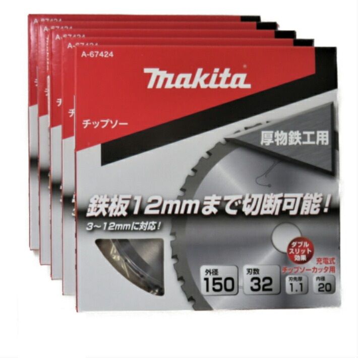 マキタ チップソー 厚物鉄工用 3〜12mm用 外径150mm 5枚セット A-67424【makita 鉄工用 マルノコ】【あす楽】