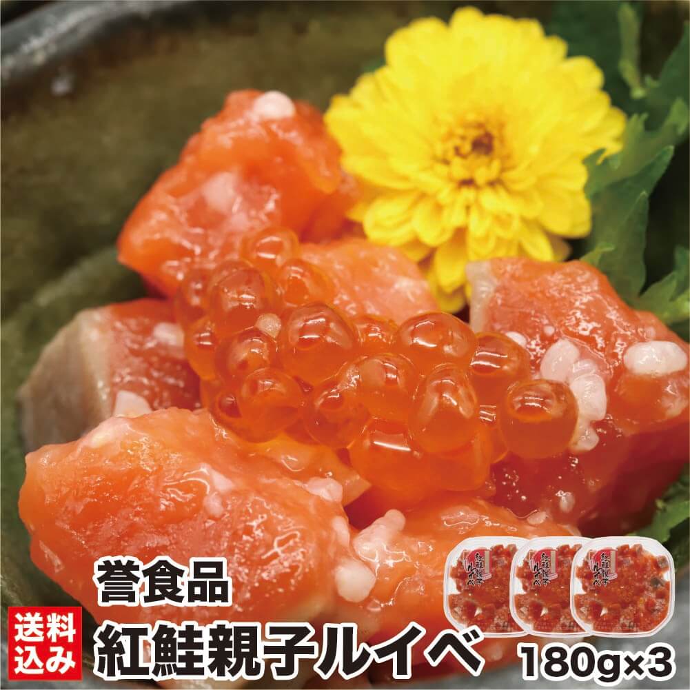 紅鮭 紅鮭親子ルイベ 180g×3 (化粧箱) 北海道 石狩漬 ルイベ 紅鮭 サーモン さけ サケ 鮭 いくら イクラ 石狩漬 こうじ漬 ギフト お土産 おつまみ 晩酌 函館市 誉食品 産地直送 送料無料 【ご飯に合う絶品 ビールに合う】