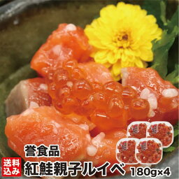 【27日9:59までポイント5倍 】 母の日 紅鮭親子ルイベ 180g×4 (化粧箱) 北海道 紅鮭 石狩漬 ルイベ サーモン さけ サケ 鮭 いくら イクラ 石狩漬 こうじ漬 ギフト お土産 おつまみ 晩酌 函館市 誉食品 産地直送 送料無料 【ご飯に合う絶品 ビールに合う】