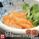 \お買い物マラソン期間P+5倍/ サーモンユッケ ラー油入り 180g×2(化粧箱) 北海道 紅鮭 石狩漬 ルイベ サーモン さけ サケ 鮭 ユッケ 石狩漬 こうじ漬 ギフト お土産 おつまみ 晩酌 函館市 誉食品 産地直送 送料無料 【ご飯に合う絶品 ビールとの相性抜群】