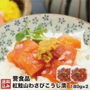 \お買い物マラソン期間P+5倍/ 紅鮭山わさびこうじ漬 180g×2(化粧箱) 北海道 紅鮭 石狩漬 ルイベ サーモン さけ サケ 鮭 山わさび 石狩漬 こうじ漬 ギフト お土産 おつまみ 晩酌 函館市 誉食品 産地直送 送料無料 【ご飯に合う絶品 ビールとの相性抜群】
