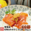 母の日 紅鮭山わさびこうじ漬 180g×3（化粧箱） 北海