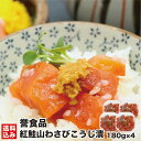 \お買い物マラソン期間P+5倍/ 紅鮭山わさびこうじ漬 180g×4(化粧箱) 北海道 石狩漬 ルイベ 紅鮭 サーモン さけ サケ 鮭 山わさび 石狩漬 こうじ漬 ギフト お土産 おつまみ 晩酌 函館市 誉食品 産地直送 送料無料 【ご飯に合う絶品 ビールとの相性抜群】