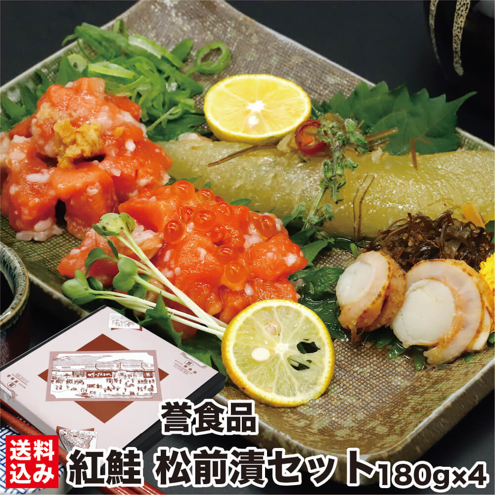 \お買い物マラソン期間ポイント+7倍/北海道 松前漬 紅鮭 詰め合わせ 180g×4(化粧箱) いくら サーモン 鮭 山わさび 海鮮 海産 数の子 帆立 ルイベ漬 麹漬 石狩漬け こうじ漬 ギフト お土産 おつまみ 晩酌 函館市 誉食品 産地直送 送料無料