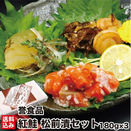 母の日 北海道 松前漬 紅鮭 詰め合わせ 180g×3（化粧箱） いくら サーモン 鮭 海鮮 海産 数の子 帆立ルイベ ルイベ漬 麹漬 石狩漬け こうじ漬 ギフト お土産 おつまみ 晩酌 函館市 誉食品 産地直送 送料無料