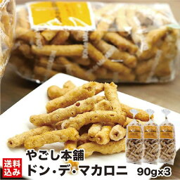 母の日 北海道 ドン菓子 ドン・デ・マカロニ 90g×3 お菓子 スナック菓子 ご当地 お土産 マカロニ シュガー バター ポン菓子 おやつ サクサク スイーツ コーヒーに合う 知内町 やごし本舗 産地直送 送料無料