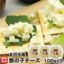 \お買い物マラソン期間ポイント+7倍/北海道 数の子チーズ 珍味 100g×3 (冷凍) ナチュラルチーズ 数の子 カズノコバラ子 魚卵 味付け おつまみ パス...