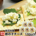 母の日 北海道 数の子チーズ 珍味 100g×5 (冷凍) ナチュラルチーズ 数の子 カズノコバラ子 魚卵 味付け おつまみ パスタ 生珍味 酒 ビール ワイン ピンチョス 函館市 ま印水産 産地直送 送料無料