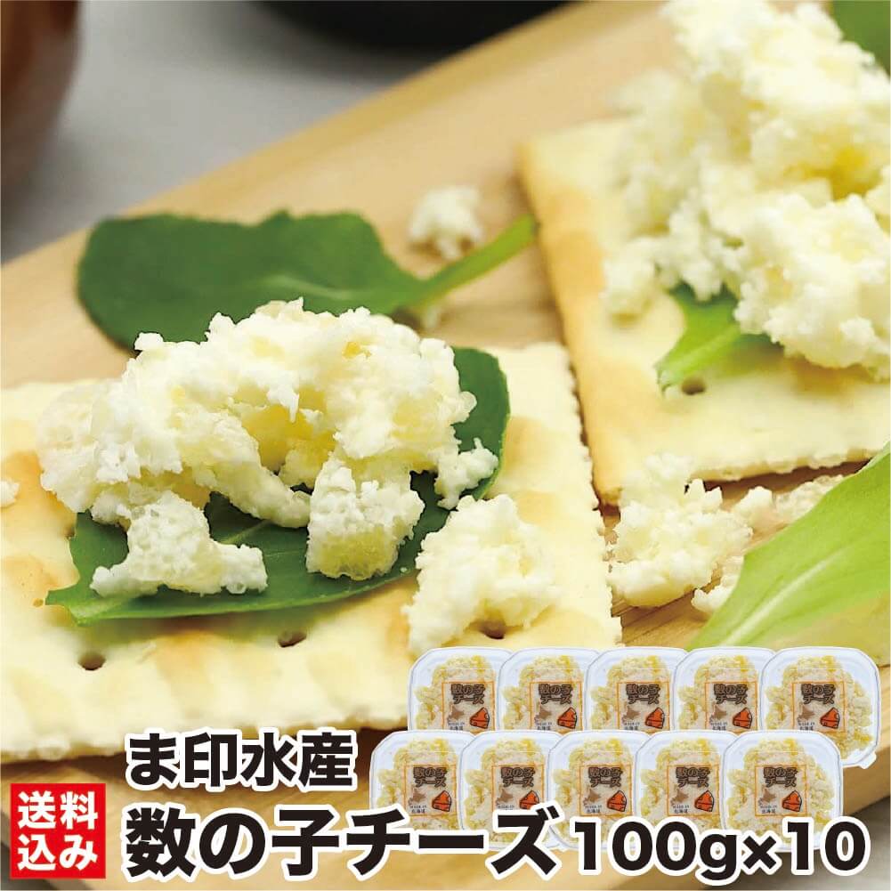 北海道 数の子チーズ 珍味 100g×10 (冷凍) ナチュラル...