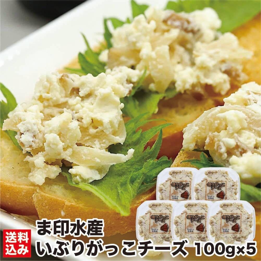 北海道 いぶりがっこチーズ 珍味 100g×5 (冷凍) 薫製 たくあん いぶりがっこ ナチュラルチーズ 味付け おつまみ パスタ 生珍味 酒 ビール ワイン ピンチョス 函館市 ま印水産 産地直送 送料無料