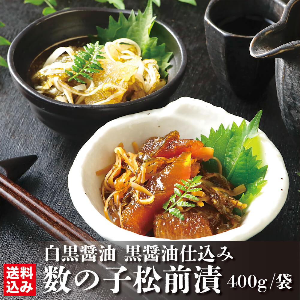 \北海道数の子問屋直送/ 松前漬け 数の子 白醤油 黒醤油 400g/袋 (冷凍) 高級松前漬 カズノコ 海鮮 贈答 ギフトセット 北海道 昆布 パリポリ食感 ...