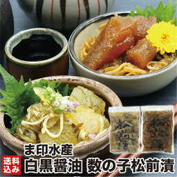 高級 松前漬 数の子 北海道 2種詰め合わせ 100g×2 (冷凍) 白黒 黒醤油造り 白醤油造り 松前漬け 数の子 カズノコ 昆布 海鮮 海産物 珍味 ギフト 郷土食 つまみ 酒 おせち お祝い 贈り物 函館市 ま印水産 産地直送