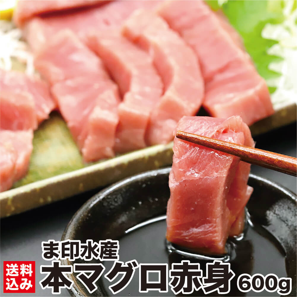 【楽天スーパーSALE 20%OFF】 本マグロ 赤身 600g前後 (3柵入 4~ 6人前) マグロ問屋直送 鮮度抜群 超低温 冷凍 鮪 本鮪 お刺身 高級 海鮮 刺し身 グルメ お取り寄せ お祝い ギフト お中元 敬老の日 お歳暮 正月 北海道 函館市 ま印水産