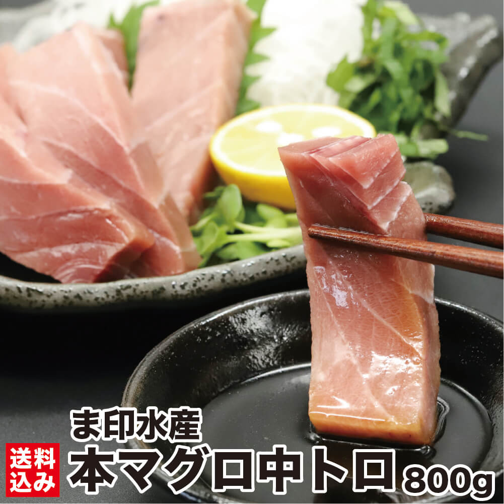 【楽天スーパーSALE 20%OFF】 本マグロ 中トロ 800g前後 (4柵入 8~12人前) マグロ問屋直送 鮮度抜群 超低温 冷凍 鮪 本鮪 お刺身 高級 海鮮 刺し身 グルメ お取り寄せ お祝い ギフト お中元 敬老の日 お歳暮 正月 北海道 函館市 ま印水産