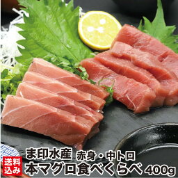 母の日 本マグロ 赤身・中トロ 食べくらべ セット 400g前後 (各200g前後 ) (各1柵入 200g前後/柵) とろ 濃厚 マグロ問屋直送 鮮度抜群 超低温 冷凍 鮪 本鮪 お刺身 高級 海鮮 刺し身 グルメ お取り寄せ 贈答 贈り物 お祝い ギフト お中元 正月 北海道 函館市 ま印水産