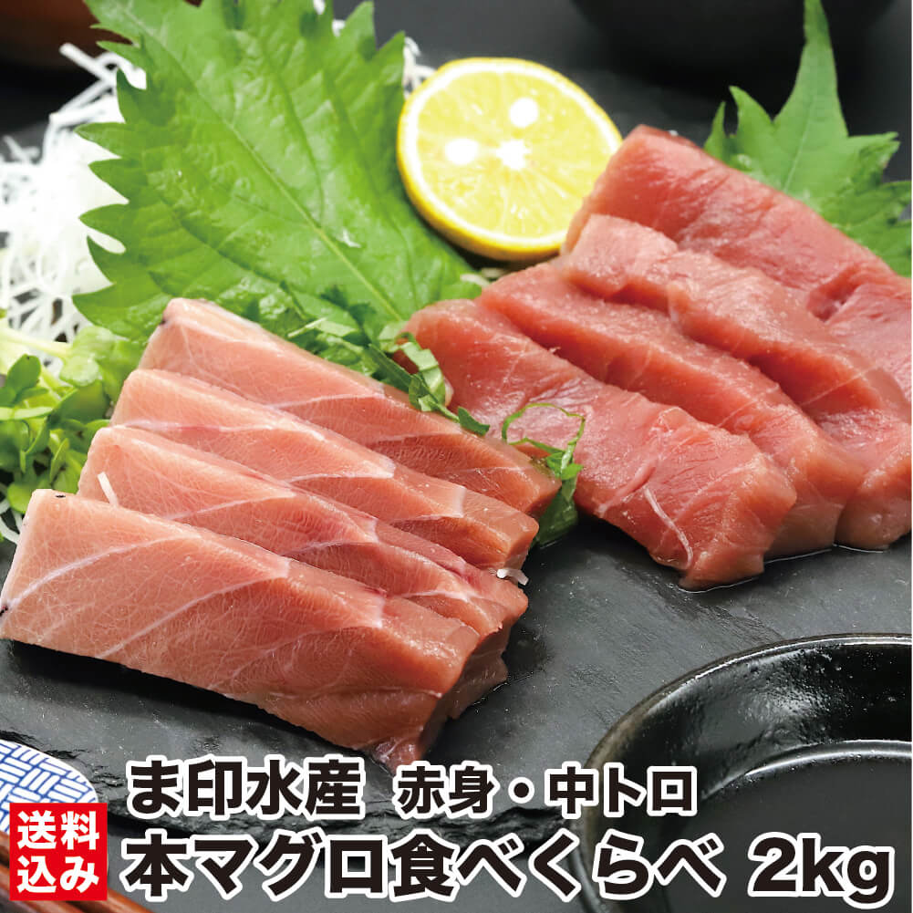 本マグロ 赤身・中トロ 食べくらべ セット 2kg前後 (各1kg前後 ) (各5柵入 200g前後/柵) とろ 濃厚 マグロ問屋直送 鮮度抜群 超低温 冷凍 鮪 本鮪 お刺身 高級 海鮮 刺し身 お取り寄せ 北海道 函館市 ま印水産