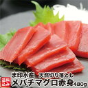 バレンタイン 天然 メバチマグロ 赤身 切り落とし 480g (120g×4) マグロ問屋直送 鮮度抜群 超低温 冷凍 鮪 ばち メバチ お刺身 高級 海鮮 刺し身 グルメ お取り寄せ 贈答 贈り物 お祝い ギフト お中元 敬老の日 お歳暮 正月 北海道 函館市 ま印水産