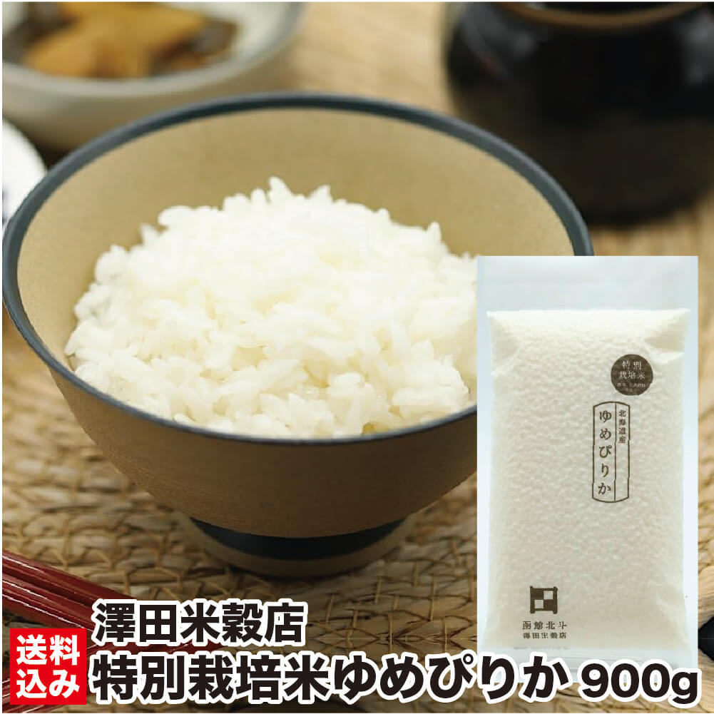 お試し 令和5年度米 特別栽培米 北海道米 ふっくりんこ (北斗市産) 900g 真空パック おにぎり ふっくら やわらか 冷めても美味しい JAL国内線ファーストクラス採用 精米 玄米 白米 契約農家 澤田米穀店 ポスト便