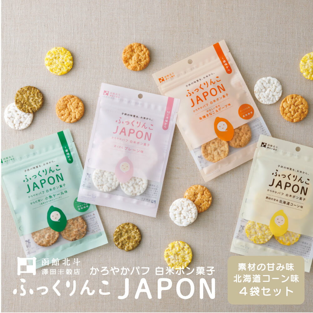 ＼14時までのご注文で即日出荷／ ふっくりんこJAPON 4袋セット（プレーン・海鮮いわし・有機きなこ＆デーツ・北海道コーン）ポン菓子 北海道 お菓子 無添加 無糖 砂糖不使用 グルテンフリー 国産米 おこめ 子供 赤ちゃん おやつ 離乳食 澤田米穀店 【1000円ポッキリ】