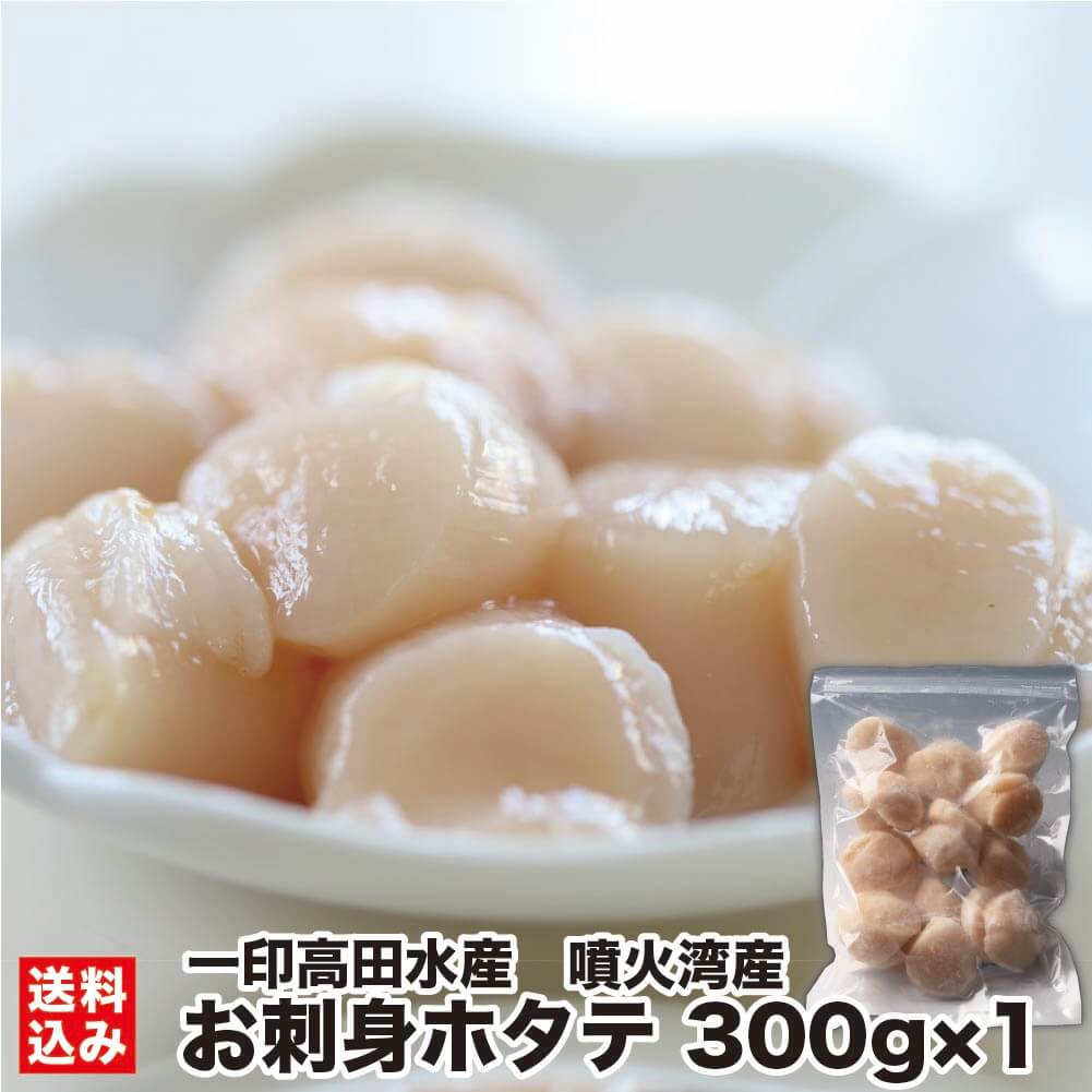 北海道ホタテお刺身噴火湾産300g...