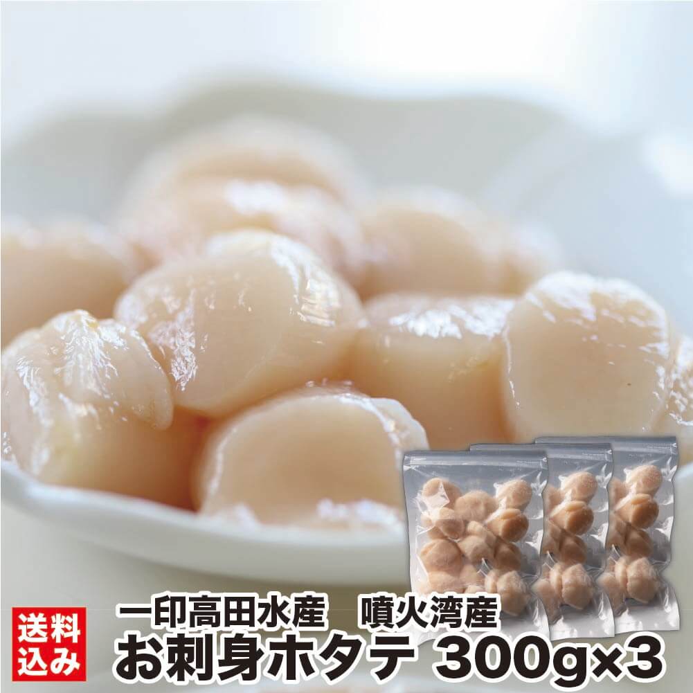 北海道 ホタテ お刺身 噴火湾産 300g×3 (冷凍) 生