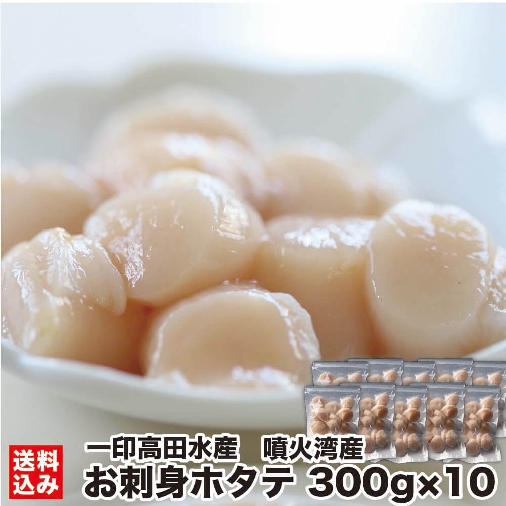 ホタテ お刺身 噴火湾産 300g×10 (冷凍) 生食用 