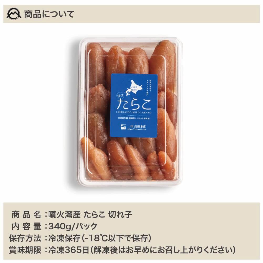 たらこ 切れ子 340g (冷凍) 北海道 噴火湾産 ご家庭用 一口サイズ カット 鱈子 スケソウダラ 魚卵 ご飯 北海道産 北海道加工 訳あり 雪たらこと同じ製法 高品質 鹿部町 一印高田水産 産地直送 送料無料 2