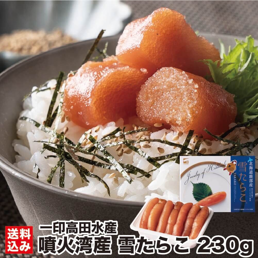 噴火湾産 雪たらこ 230g (冷凍) 化粧箱 北のハイグレード食品 ギフト 贈答 贈り物 特級 高品質 北海道 鱈子 スケソウダラ 魚卵 ご飯 北海道産 北海道加工 一印高田水産の最高品質 プレミアム 鹿部町 一印高田水産 産地直送 送料無料