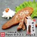 たらこのカラスミ Petitタラスミ 30g×3 (常温) 乾燥珍味 地酒 郷宝 日本酒仕込み ドライ 珍味 カラスミ たらこ お土産 手土産 おつまみ ビール...