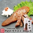 たらこのカラスミ Petitタラスミ 30g×5 (常温) 乾燥珍味 地酒 郷宝 日本酒仕込み ドライ 珍味 カラスミ たらこ お土産 手土産 おつまみ ビール...