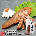 母の日 たらこのカラスミ Petitタラスミ 30g×10 (常温) 乾燥珍味 地酒 郷宝 日本酒仕込み ドライ 珍味 カラスミ たらこ お土産 手土産 おつまみ ビール ワインにおすすめ 北海道 鹿部町 一印高田水産 産地直送 送料無料