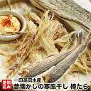 母の日 噴火湾スケソウダラ 棒たら 20本 (冷蔵) 国産タラ スケソウダラ 手作り 乾燥珍味 剥きタラ ローラーがけ お土産 手土産 おつまみ ビール ワインにおすすめ 北海道 鹿部町 一印高田水産 産地直送 送料無料