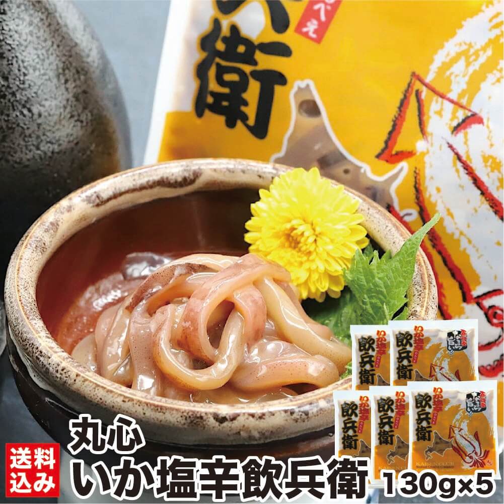 函館 いか塩辛 飲兵衛 130g×5(冷凍) 北海道 珍味 生珍...