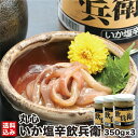 ホワイトデー 函館 いか塩辛 飲兵衛 350g×3(冷凍) 北海道 珍味 生珍味 イカ 塩から イカ耳 エンペラ イカゴロ お酒 おつまみ 海産 烏賊 海産物 酒の肴 小鉢 小分け 瓶詰 ビール 函館市 丸心 産地直送 送料無料