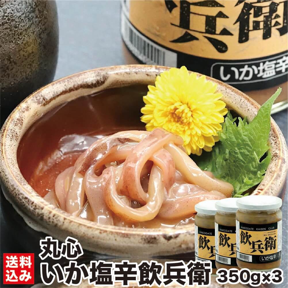 \コリコリいか耳塩辛/ 函館 いか塩辛 飲兵衛 350g×3(冷凍) 北海道 珍味 生珍味 イカ 塩から イカ耳 エンペラ イカゴロ お酒 おつまみ 海産 烏賊 海産物 酒の肴 小鉢 小分け 瓶詰 ビール 函館市 丸心 産地直送 送料無料