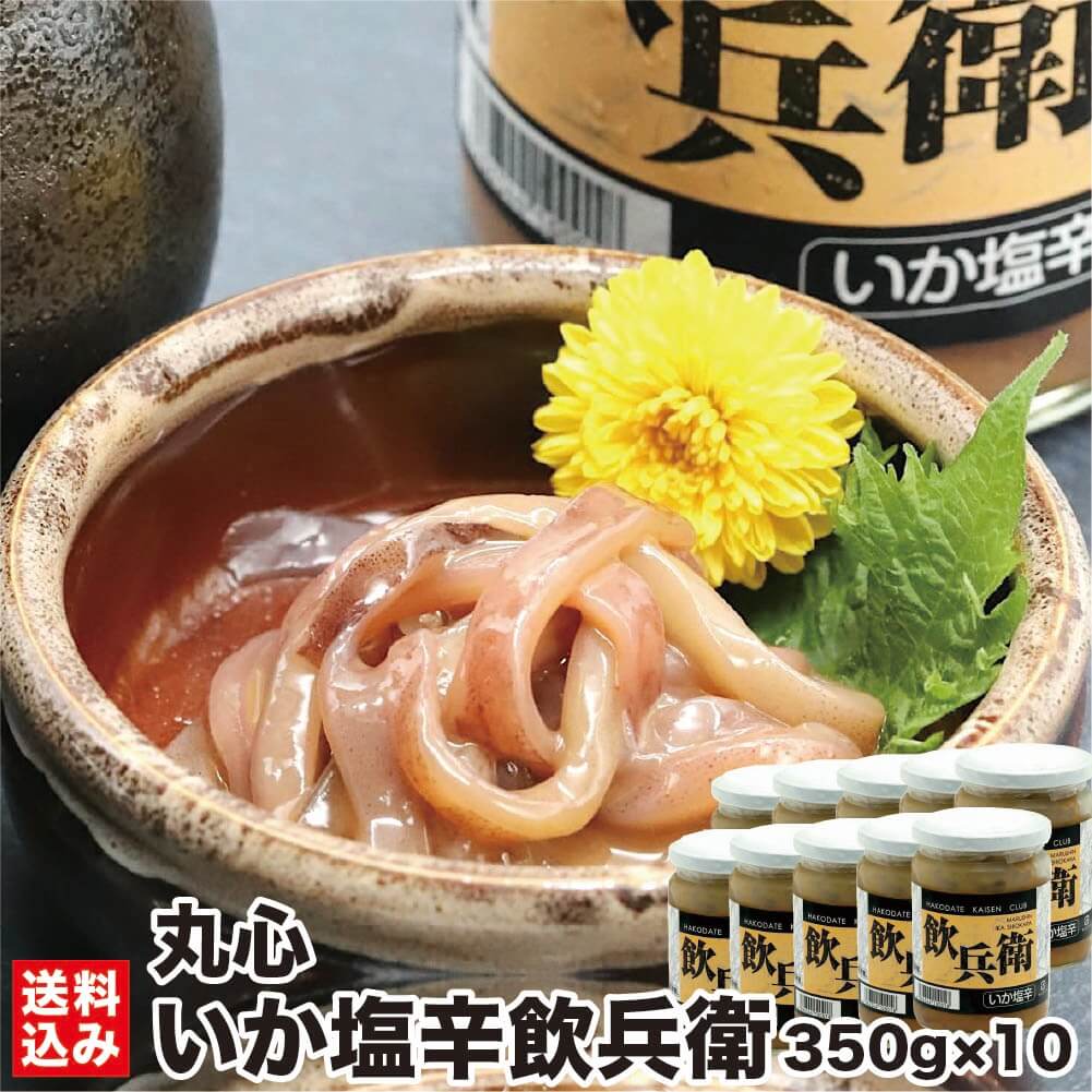 函館 いか塩辛 飲兵衛 350g×10(冷凍) 