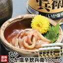 ホワイトデー 函館 いか塩辛 飲兵衛 350g×10(冷凍) 北海道 珍味 生珍味 イカ 塩から イカ耳 エンペラ イカゴロ お酒 おつまみ 海産 烏賊 海産物 酒の肴 小鉢 小分け 瓶詰 ビール 函館市 丸心 産地直送 送料無料