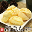 \お買い物マラソン期間ポイント+2倍/北海道スイーツ シュークリーム 10個入 もち×もちシュー アイス 冷凍 モチモチ 洋菓子 お菓子 米粉 カスタード お誕...