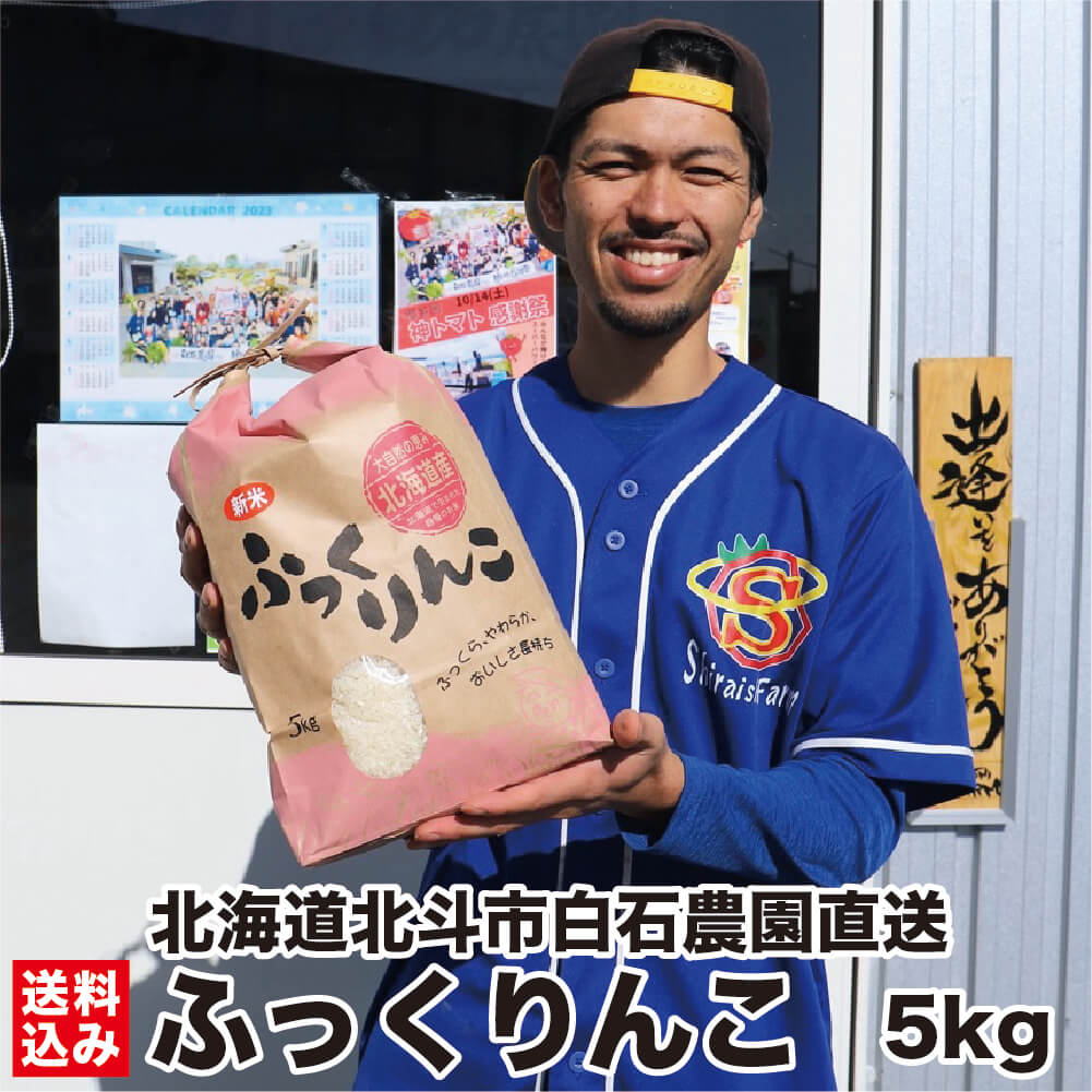 令和5年度米 北海道米 ふっくりんこ 5kg (籾殻保存米 