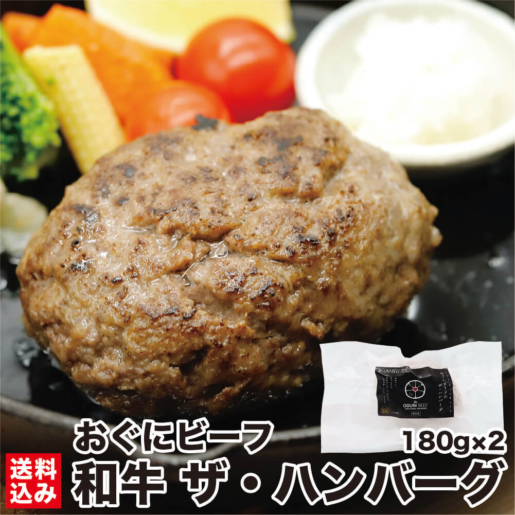 和牛100% おぐにビーフ ザ・ハンバーグ 180g×2 (冷凍) 湯煎 牛肉 ひき肉 レトルト おぐにビーフ100% 黒毛和牛 簡単 時短 ふっくら ジューシー おぐに牧場 産地直送 送料無料 北海道 北斗市 おぐにビーフ