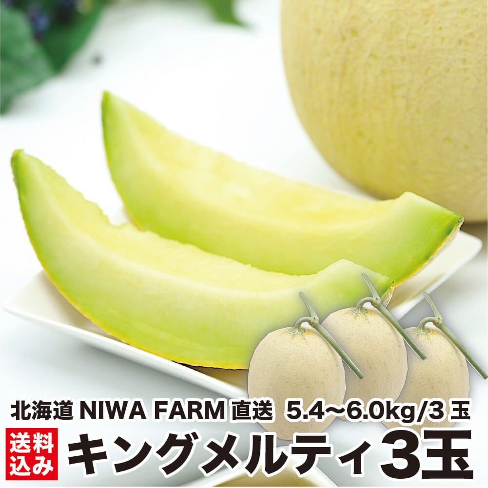 商品詳細情報 商品名 青肉メロン　キングメルティ 原材料 販売元・製造元 NIWA FARM 発送目安 2:2~5営業日 賞味期限 賞味期限（目安）本州の場合到着後冷蔵保存で2、3日 保存方法 冷蔵便でお届けのため冷蔵保存 内容量 1.8〜...