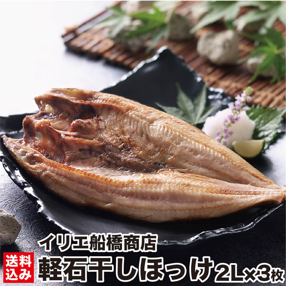 北海道 干物 ほっけ 軽石干し 2Lサイズ 3枚 冷凍 特大 ほっけの開き 特産品 お土産 しっとり 柔らか 脂のり 北のハイグレード ギフト 𩸽 海産物 海の幸 魚 絶品 鹿部町 イリエ船橋商店 産地直送 送料無料