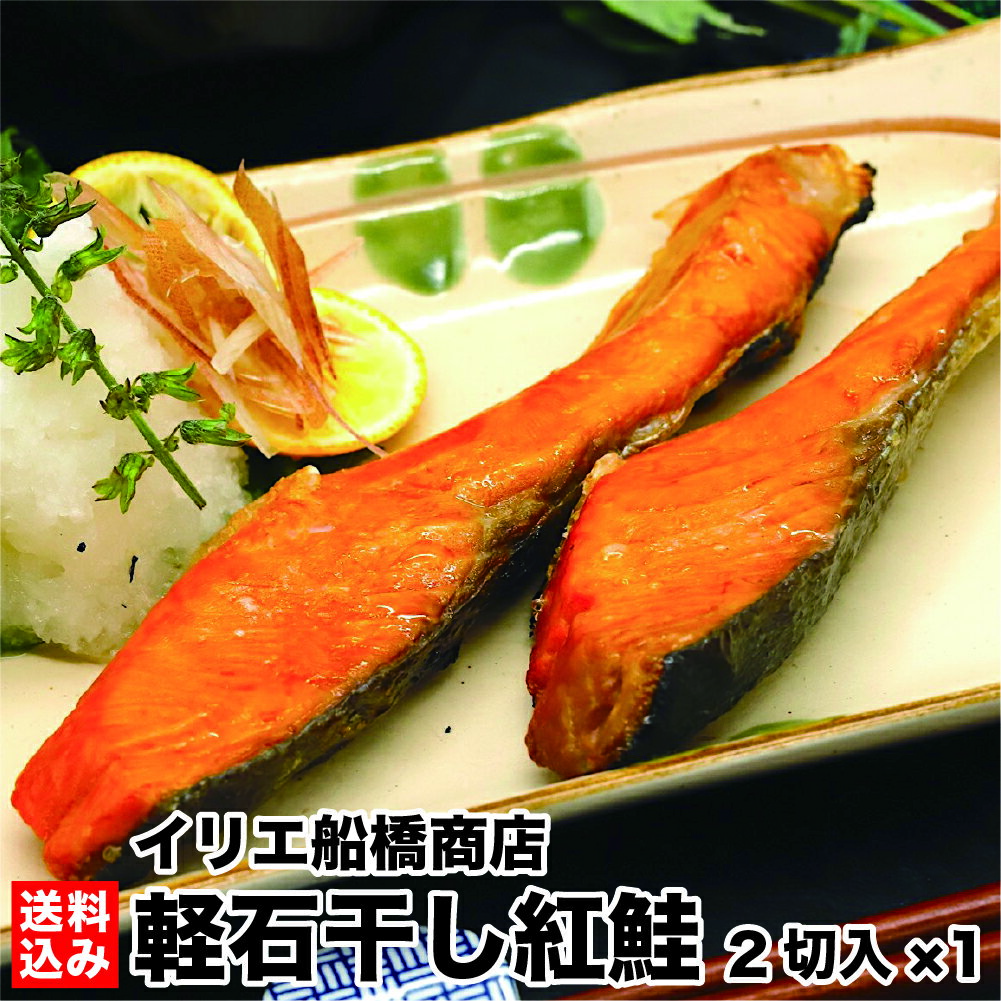 北海道 干物 紅鮭 軽石干し 2切入り 1袋 冷凍 紅鮭の切