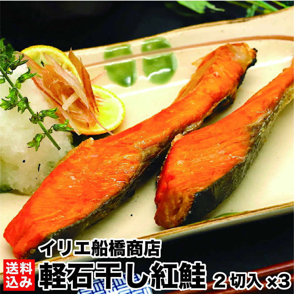 北海道 干物 紅鮭 軽石干し 2切入り 3袋 冷凍 紅鮭の切
